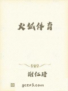 火狐体育