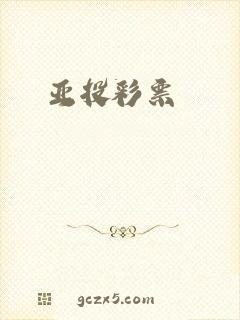 亚投彩票