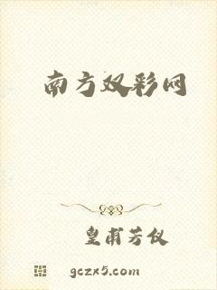 南方双彩网