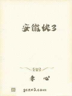 安徽快3