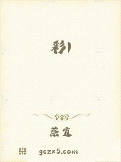 彩1