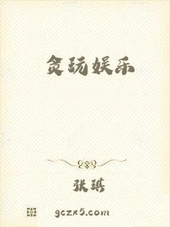 贪玩娱乐
