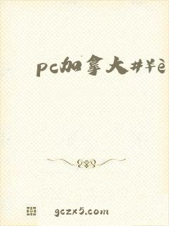 pc加拿大